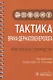Тактика врача-дерматовенеролога. Практическое руководство - фото 1