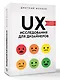 UX-исследования для дизайнеров. Дизайн основанный на фактах - фото 3