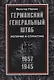 Германский Генеральный штаб. История и структура. 1657—1945 - фото 1