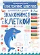Знакомимся с клеткой. 5-7 лет - фото 4