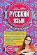 Русский язык для школьников. 4 книги в одном комплекте - фото 1