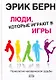 Люди,которые играют в игры.Психология человеческой судьбы - фото 1