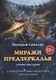 Миражи Предзеркалья - фото 1