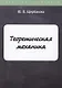 Теоретическая механика - фото 1