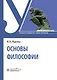 Основы философии: учебник - фото 1