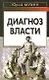 Диагноз власти - фото 1