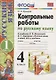 Русский язык. 4 класс. Контрольные работы. В 2 частях. Часть 1 (к учебнику В.П. Канакиной, В.Г. Горецкого) - фото 1