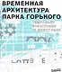 Временная архитектура Парка Горького - фото 1