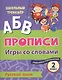 Прописи. Русский язык. Игры со словами. Задания и упражнения. 2 класс - фото 1