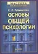 Основы общей психологии - фото 5