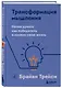 Трансформация мышления. Начни думать как победитель и измени свою жизнь - фото 3