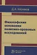 Философские основания политико-правовых исследований - фото 1