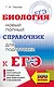 ЕГЭ. Биология. Новый полный справочник для подготовки к ЕГЭ - фото 1