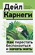 Как перестать беспокоиться и начать жить - фото 1