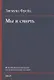 Мы и смерть. Критически-историческое исследовательское издание - фото 1