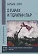 О парах и терапии пар - фото 1