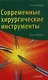 Современные хирургические инструменты / 2-е изд. - фото 1