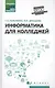 Информатика для колледжей: учеб.пособие - фото 1