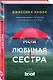 Моя любимая сестра - фото 3