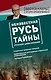 Неизвестная Русь. Тайны русской цивилизации - фото 1