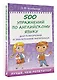 500 упражнений по английскому языку для повторения и закрепления материала - фото 3