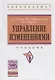 Управление изменениями. Учебник - фото 1