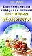 Целебные травы и здоровое питание по знакам Зодиака (м) - фото 1