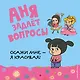 Скажи мне - я красивая? - фото 1