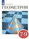 Геометрия. Учебник. 7-9 классы - фото 1