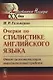Очерки по стилистике английского языка: Опыт систематизации выразительных средств. Стереотипное изд. - фото 1