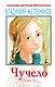 Чучело. Повести - фото 1