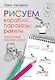 Рисуем корабли, паровозы, ракеты: пошаговый мастер-класс - фото 1
