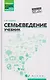 Семьеведение: учебник - фото 1