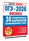 ОГЭ-2026. Физика. 30 тренировочных вариантов экзаменационных работ. 660 заданий - фото 3