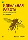 Идеальная работа. Программирование без прикрас - фото 1