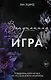 Запутанная игра - фото 1