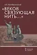 "Веков связующая нить…" : Преемственность военно-патриотических традиций русского народа (XIII-начало XIX в.) - фото 1