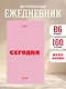 Ежедневник датированный 2026 год, А6, 80 листов, "Вчера. Сегодня. Завтра. (розовый)" - фото 3