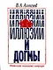 Иллюзии и догмы - фото 1