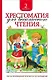 Хрестоматия для внеклассного чтения. 2 класс - фото 1