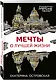 Мечты о лучшей жизни - фото 3