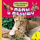 Мамы и малыши - фото 1