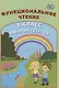 Функциональное чтение. 1 класс. Рабочая тетрадь - фото 1