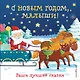 С Новым годом, малыши! Ваши лучшие сказки - фото 1