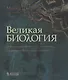 Великая биология. От происхож.жизни до эпигенетики - фото 1