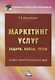 Маркетинг услуг. Задачи, кейсы, тесты. Учебно-практическое пособие - фото 1