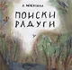 Поиски радуги - фото 1