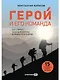Герой и его команда. Как собрать, зажечь и достичь больших результатов - фото 1