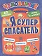 Я супер спасатель. Игры в дорогу (+многоразовые наклейки) - фото 1