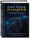 Сам себе плацебо. Как использовать силу подсознания для здоровья и процветания - фото 3